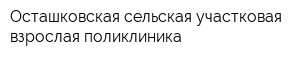 Осташковская сельская участковая взрослая поликлиника