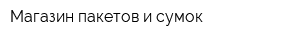 Магазин пакетов и сумок