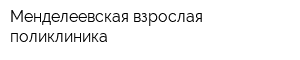 Менделеевская взрослая поликлиника