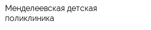 Менделеевская детская поликлиника