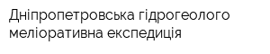 Дніпропетровська гідрогеолого-меліоративна експедиція