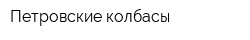 Петровские колбасы