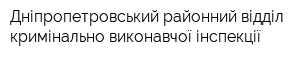Дніпропетровський районний відділ кримінально-виконавчої інспекції