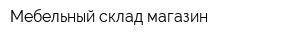 Мебельный склад-магазин