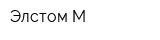 Элстом-М