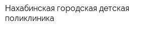 Нахабинская городская детская поликлиника