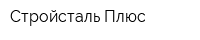 Стройсталь Плюс