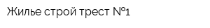 Жилье строй трест  1