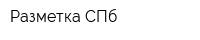 Разметка СПб