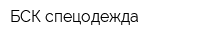 БСК-спецодежда