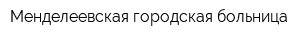 Менделеевская городская больница