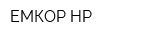 ЕМКОР-НР