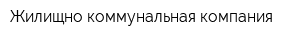 Жилищно-коммунальная компания