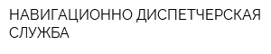 НАВИГАЦИОННО-ДИСПЕТЧЕРСКАЯ СЛУЖБА