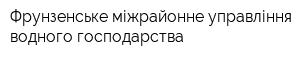 Фрунзенське міжрайонне управління водного господарства