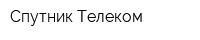 Спутник-Телеком