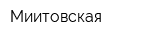 Миитовская