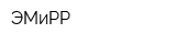 ЭМиРР