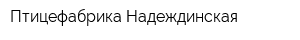 Птицефабрика Надеждинская