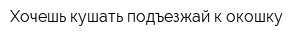 Хочешь кушать-подъезжай к окошку