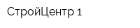 СтройЦентр-1