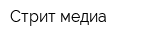 Стрит-медиа