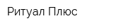 Ритуал Плюс