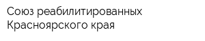Союз реабилитированных Красноярского края