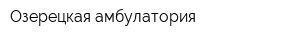 Озерецкая амбулатория