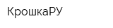 КрошкаРУ