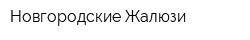 Новгородские Жалюзи