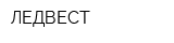 ЛЕДВЕСТ