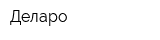 Деларо