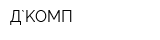 Д`KOMП