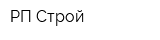 РП Строй