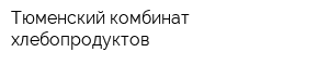 Тюменский комбинат хлебопродуктов