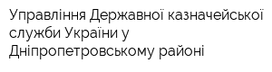 Управління Державної казначейської служби України у Дніпропетровському районі