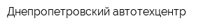 Днепропетровский автотехцентр