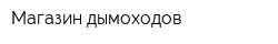 Магазин дымоходов