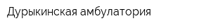 Дурыкинская амбулатория