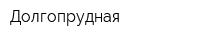 Долгопрудная