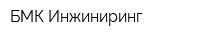 БМК-Инжиниринг
