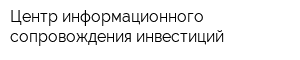 Центр информационного сопровождения инвестиций