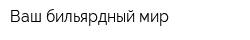 Ваш бильярдный мир