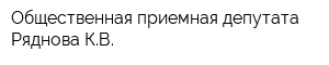 Общественная приемная депутата Ряднова КВ