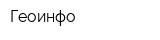 Геоинфо