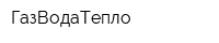 ГазВодаТепло