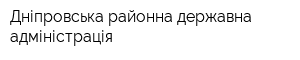 Дніпровська районна державна адміністрація
