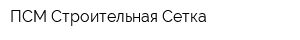 ПСМ Строительная Сетка