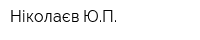 Ніколаєв ЮП